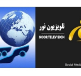 مرکز خبرنگاران: دستور تعلیق فعالیت تلویزیون‌های نور و بریا و بستن این دو رسانه غیرقانونی است